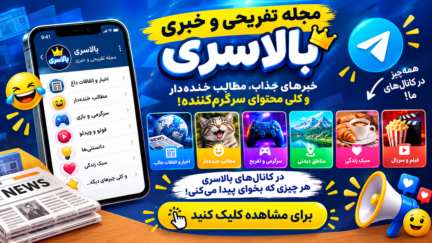 مجله تفریحی خبری بالاسری